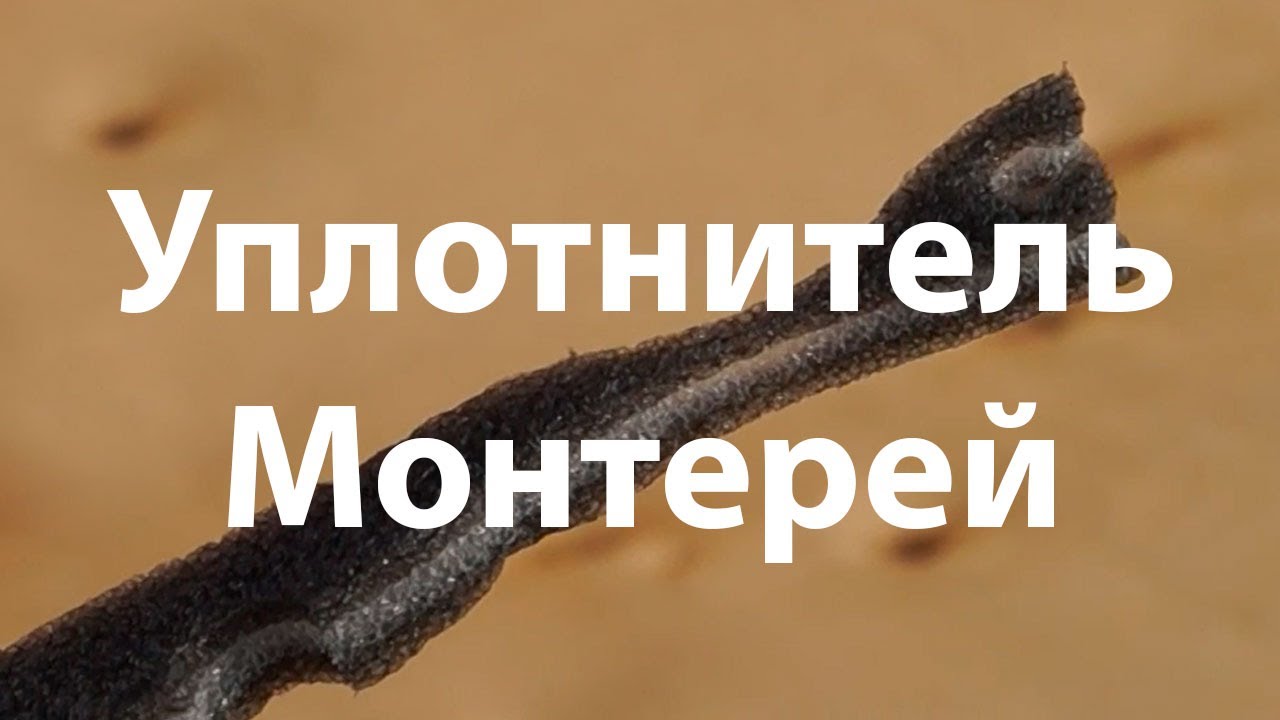 Уплотнитель для металлочерепицы монтеррей