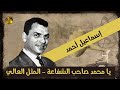 المثل العالي المرحوم إسماعيل أحمد شعر المرحوم أحمد طيب العلج لحن المرحوم عبد القادر الراشدي 1964