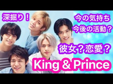【驚きの結果】King&Prince(キンプリ)のメンバー別の性格❗️今後の活動、彼女いる？など深掘りタロットリーディング💫