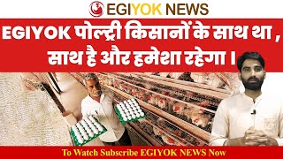 EGIYOK की मंशा पर शक करने वालों को करारा जवाब। #standwithpoultryfarmers #egiyoknews