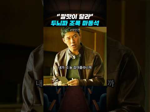 피습당한 마동석을 놀리러 온 유재명 | 악인전 thumbnail
