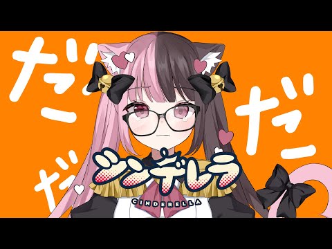 【Cover】シンデレラ / DECO*27【猫乃にぼし】