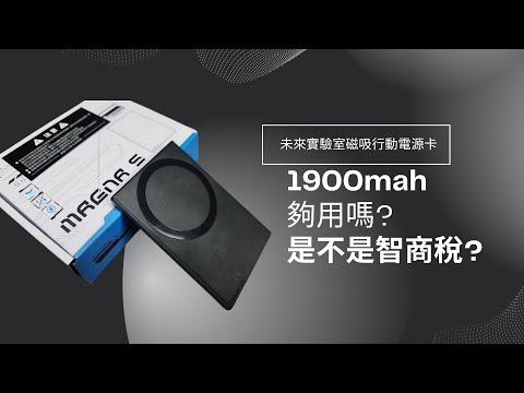 MagnaS 磁吸行動電源卡 未來實驗室出品