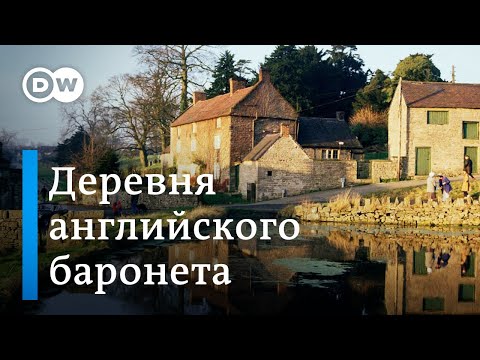 Видео: Современная деревня настоящего английского баронета