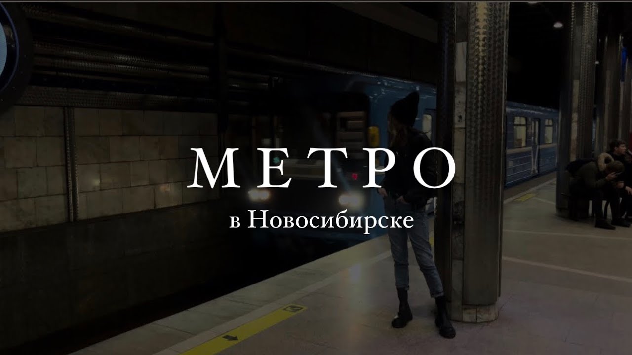 Метро в Новосибирске