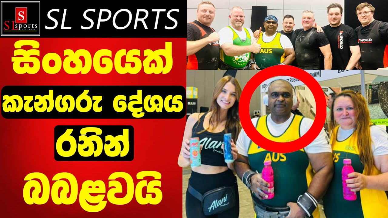 සිංහයෙක් කැංගරු දේශය රනින් සරසයි / Fitness Expo Melbourne Australia