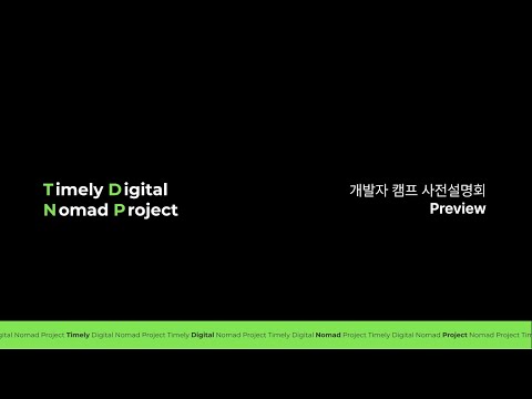 TDNP 개발자 캠프 3기 사전설명회