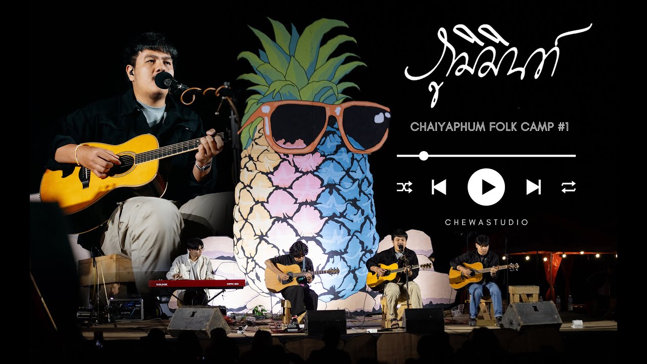 ภูมิมินท์ - 𝐏𝐡𝐮𝐦𝐢𝐧 | 🍍ℂHAIYAPHUM F❂LK C▲MP #1  【 Full Live Show 】