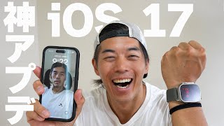 【神アプデ】遂に搭載！iOS 17の新機能がガチで凄い件