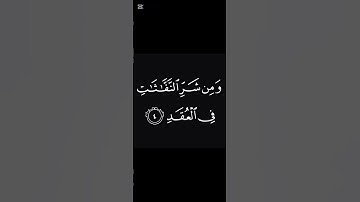 سورة الفلق بصوت القارئ فارس عباد #اكسبلور #المصحف