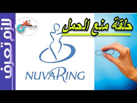 Nuvaring |حلقة منع الحمل | نوفارينج |طريقة الاستخدام | المحاذير | الآثار الجانبية | لازم تعرف