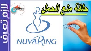 Nuvaring |حلقة منع الحمل | نوفارينج |طريقة الاستخدام | المحاذير | الآثار الجانبية | لازم تعرف