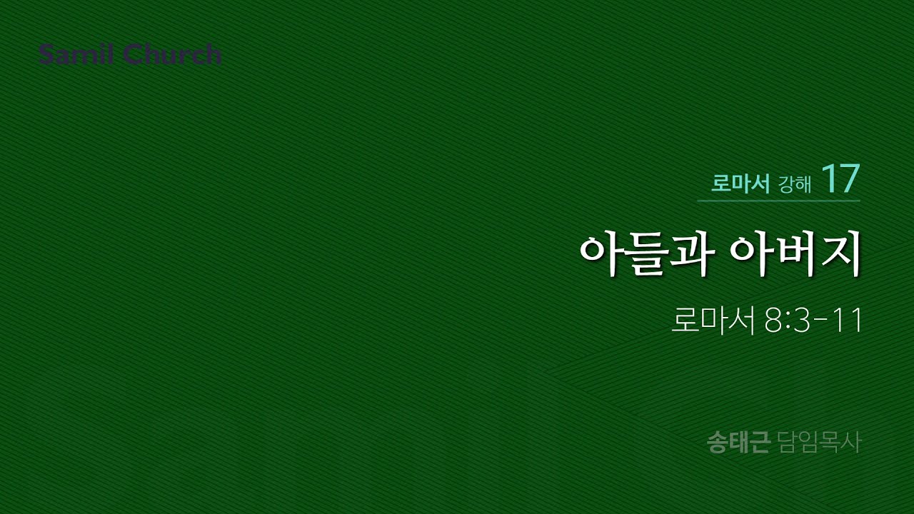 로마서 강해(17) ‘아들과 아버지’ / 송태근 목사