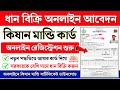 Dhan Bikri Online Registration 2026 | Paddy Procurement Registration WB | kisan mandi card apply