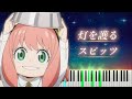 SPY×FAMILY 3期 OP 「灯を護る」 ピアノ - スピッツ