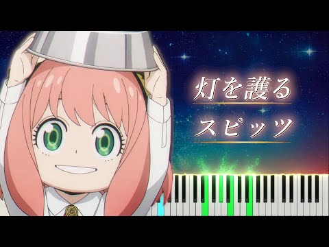 SPY FAMILY 3期 OP 灯を護る ピアノ スピッツ 