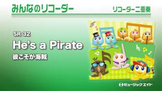 みんなのリコーダー 彼こそが海賊 He S A Pirate Youtube