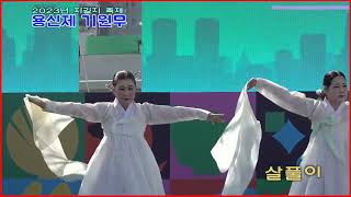 용신제 기원무 / 살풀이 // 자갈치축제 /  자갈치특설무대 2023.10.05
