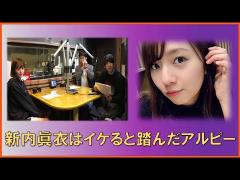 新内眞衣はイケると踏んだアルコ&ピース