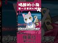 AI也會喝醉!? 醉後失態全紀錄!威廉:你這樣我害怕 #喝醉 #AI #AIVTUBER #vtuber #搞笑 #爆笑 #可愛