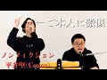 平井堅「ノンフィクション」 Cover ver. feat.松浦航大(aoiro)