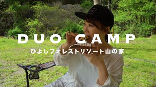 【DUO CAMP】ひよしフォレストリゾート山の家！大自然でサムギョプサルを食す！VLOG