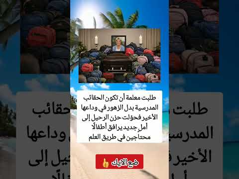 طلبت معلمة أن تكون الحقائب المدرسية بدل الزهور في وداعها الأخير فحو لت حزن الرحيل