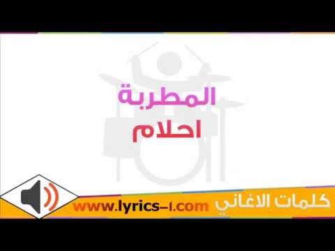 كلمات اغنية ظنك الاول غلط احلام 2015 