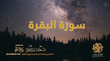 002 سورة البقرة     ختمة برواية شعبة عن عاصم من الشاطبية