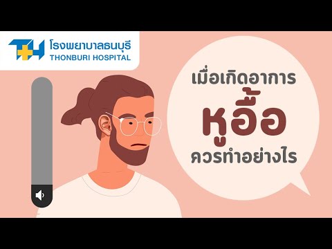 เมื่อเกิดอาการหูอื้อควรทำอย่างไร