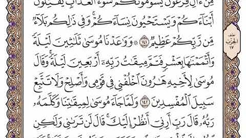 سورة الأعراف الشيخ ياسر الدوسري صفحة ١٦٧