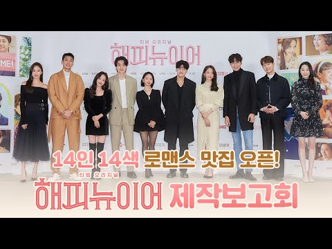 꿀케미 폭발현장❤ [해피 뉴 이어] 제작보고회 하이라이트