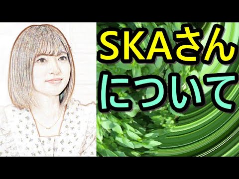 【チャンネル登録者限定】SKAさんについて