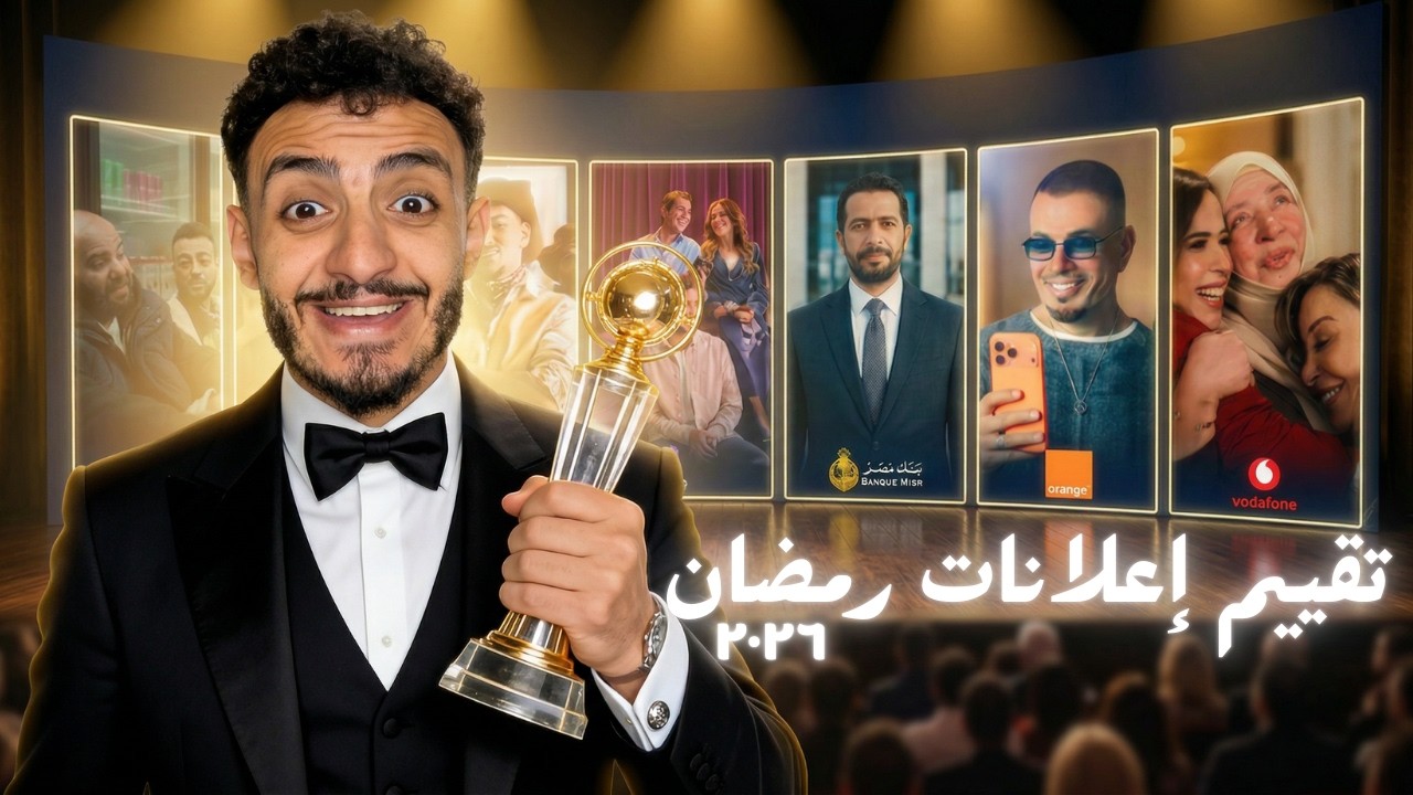 تقييم إعلانات رمضان 2026 | RAMADAN ADS TIER LIST