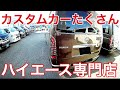 【ハイエース専門店】カスタムされた新車ハイエース5型がディーラーより納車が早かった