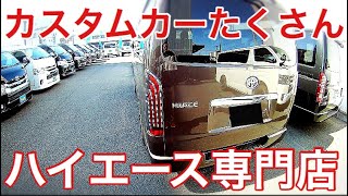 【ハイエース専門店】カスタムされた新車ハイエース5型がディーラーより納車が早かった