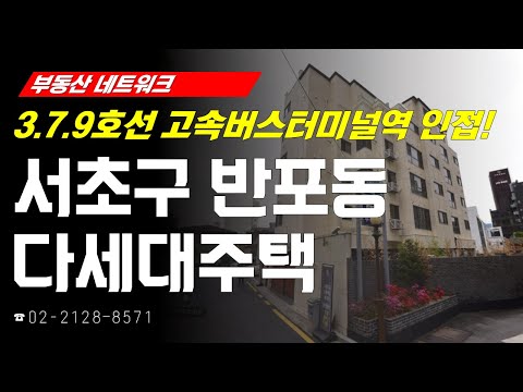 부동산네트워크 : 3.7.9호선 <strong>고속버스터미널역</strong> 인접! ‘서울시 서초구 반포동 다세대주택’