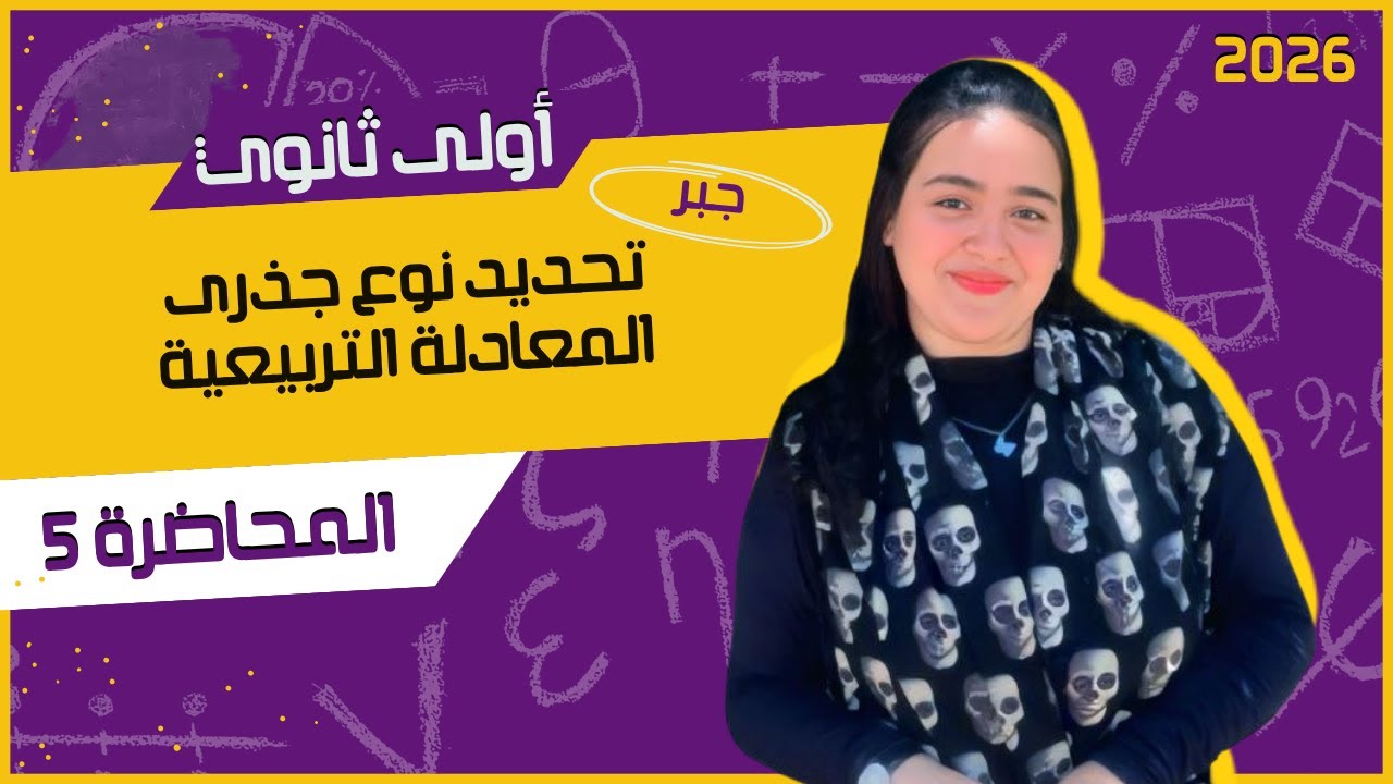 شرح تفصيلي لدرس تحديد نوع جذرى المعادلة| الدرس الثانى جبر | أولى ثانوي ترم أول 2026 🎯 |المحاضرة 5