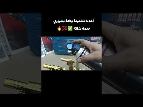 احدث تشكيلة ولاعات بشبوري خدمة شاقة تصلح للحام ذهب وفضة وفنون جميلة وتحمير الطعام