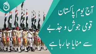 Today Pakistan Day is being celebrates with national enthusiasm - Aaj News