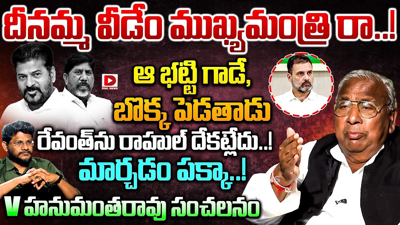 Congress Senior Leader V Hanumantha Rao Exclusive Interview || CM Revanth Reddy || Bhatti Vikramarka