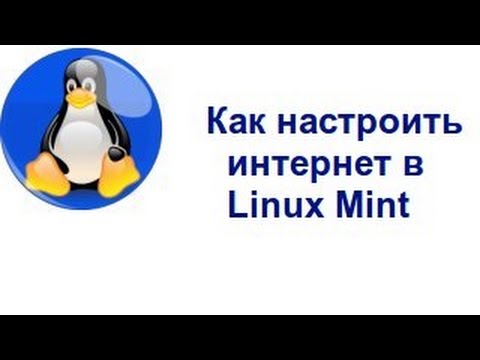 Как настроить интернет в Linux Mint