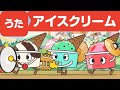 Japanese Children's Song - Ice Cream Song - アイスクリームのうた