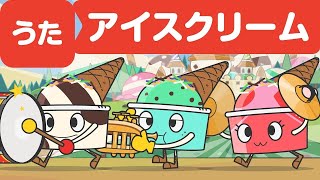 Japanese Children's Song - Ice Cream Song - アイスクリームのうた