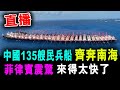直播 中國135艘民兵船 齊奔南海 菲律賓震驚 來得太快了 ! / 新潮民