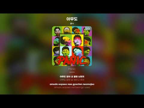 [Lyric Video] 패닉 (Panic) - 아무도