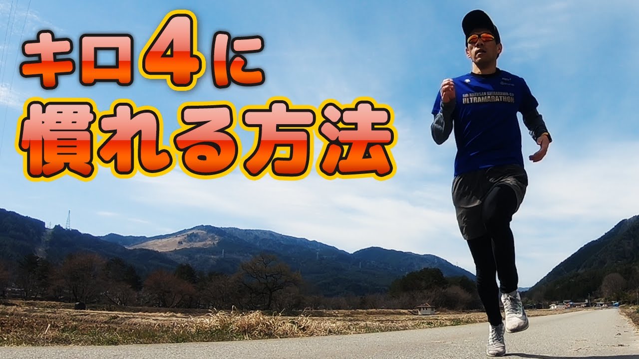 キロ４分に慣れる方法 サブスリー達成を目指すためハーフをキロ4で走り切る Youtube