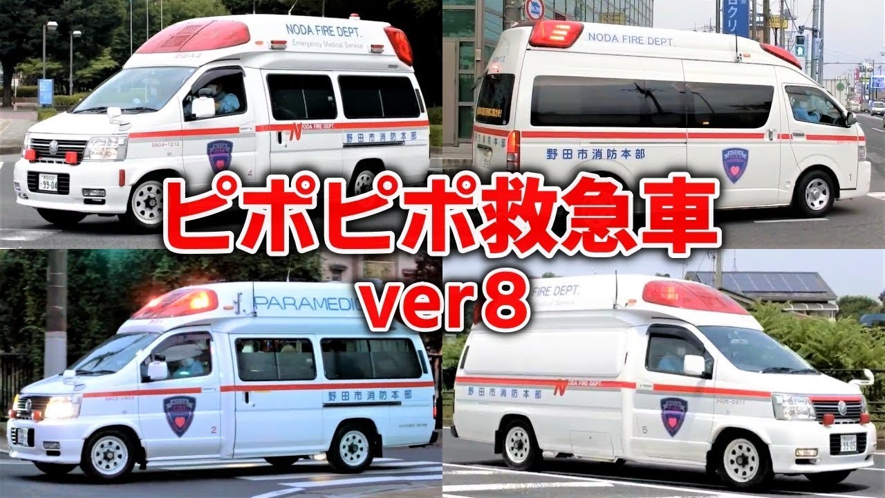 ほんもの！】ピポピポ救急車ver8おかあさんといっしょNHKポンキッキE