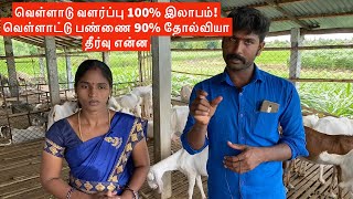 Stall fed goat farming is profitable in Tamilnadu? Why goat farming is failure??