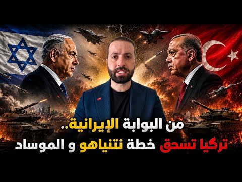 من البوابة الإيرانية.. تركيا تسحق خطة نتنياهو و الموساد